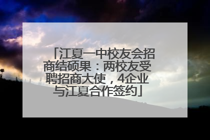 江夏一中校友会招商结硕果：两校友受聘招商大使，4企业与江夏合作签约