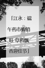 江永：端午药市购销旺 草药飘香迎佳节