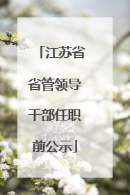 江苏省省管领导干部任职前公示
