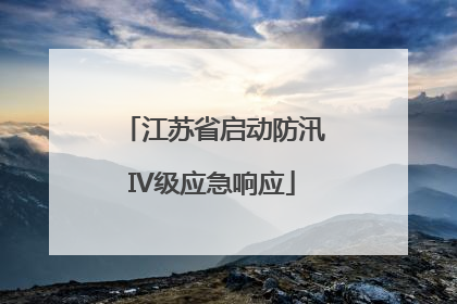 江苏省启动防汛IV级应急响应