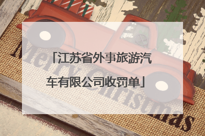 江苏省外事旅游汽车有限公司收罚单