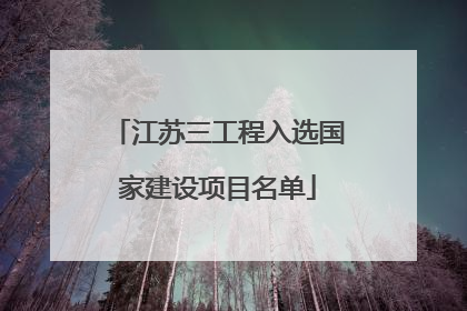 江苏三工程入选国家建设项目名单
