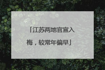 江苏两地官宣入梅，较常年偏早