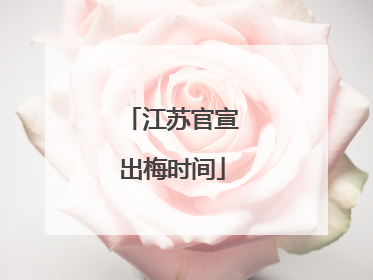 江苏官宣出梅时间