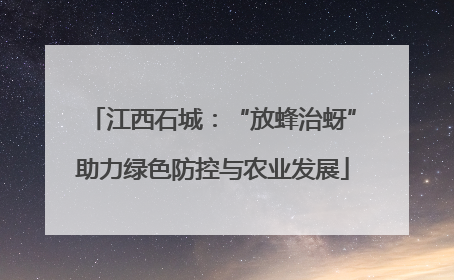 江西石城：“放蜂治蚜”助力绿色防控与农业发展