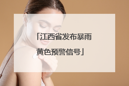 江西省发布暴雨黄色预警信号
