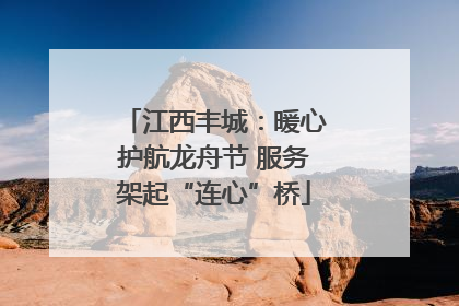 江西丰城：暖心护航龙舟节 服务架起“连心”桥