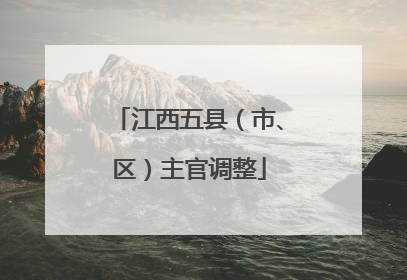 江西五县（市、区）主官调整