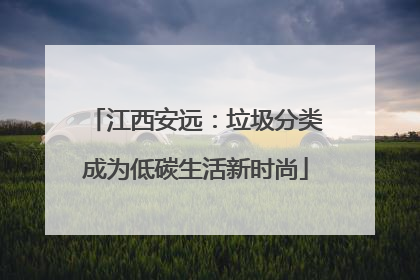 江西安远：垃圾分类成为低碳生活新时尚