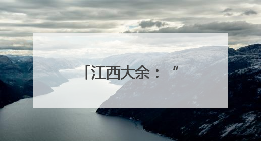 江西大余：“空中管家”护航稻虾共作