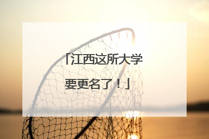 江西这所大学要更名了！