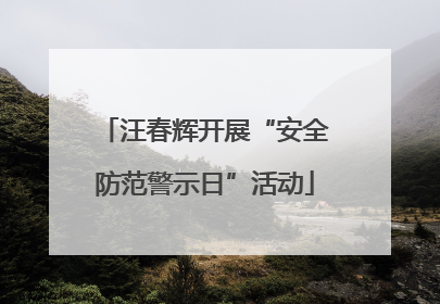 汪春辉开展“安全防范警示日”活动