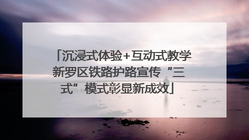沉浸式体验+互动式教学 新罗区铁路护路宣传“三式”模式彰显新成效