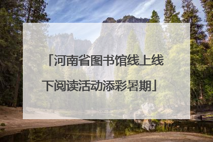 河南省图书馆线上线下阅读活动添彩暑期