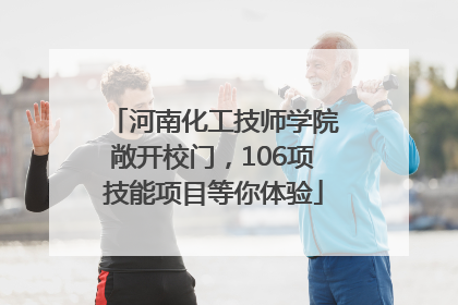 河南化工技师学院敞开校门，106项技能项目等你体验