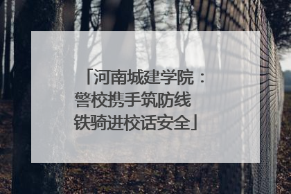 河南城建学院：警校携手筑防线 铁骑进校话安全