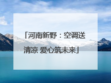 河南新野：空调送清凉 爱心筑未来