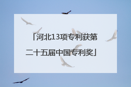 河北13项专利获第二十五届中国专利奖