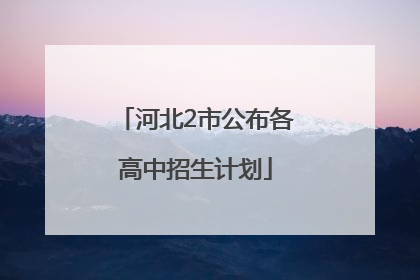河北2市公布各高中招生计划