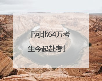 河北64万考生今起赴考