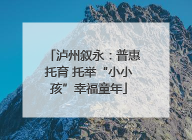 泸州叙永：普惠托育 托举“小小孩”幸福童年
