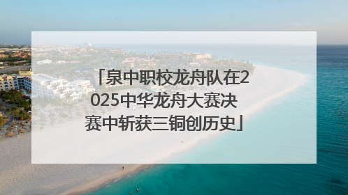 泉中职校龙舟队在2025中华龙舟大赛决赛中斩获三铜创历史