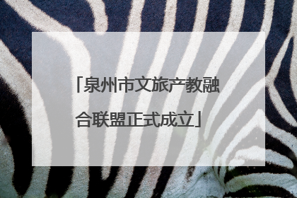 泉州市文旅产教融合联盟正式成立