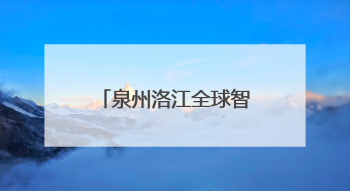 泉州洛江全球智造装备供应链服务中心揭牌成立