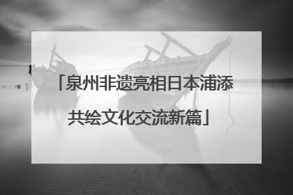 泉州非遗亮相日本浦添 共绘文化交流新篇