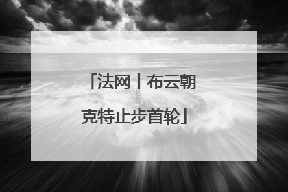 法网丨布云朝克特止步首轮