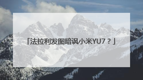 法拉利发图暗讽小米YU7？