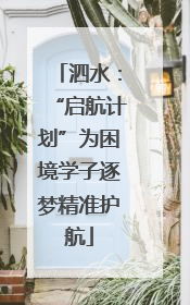 泗水：“启航计划”为困境学子逐梦精准护航