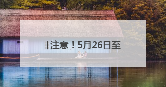 注意！5月26日至9月20日，成南高速桂花枢纽回马至大英、成都方向匝道封闭
