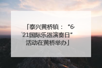 泰兴黄桥镇：“6·21国际乐器演奏日”活动在黄桥举办