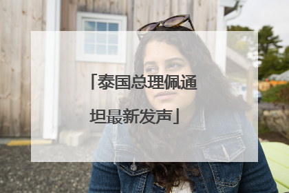 泰国总理佩通坦最新发声