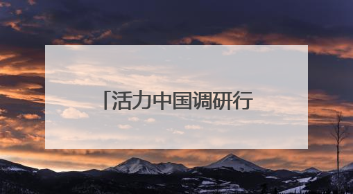 活力中国调研行丨北京石景山：“科技+文化”产业蓬勃发展