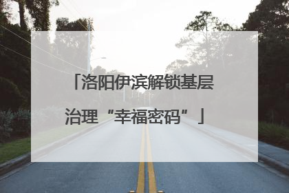 洛阳伊滨解锁基层治理“幸福密码”