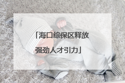 海口综保区释放强劲人才引力