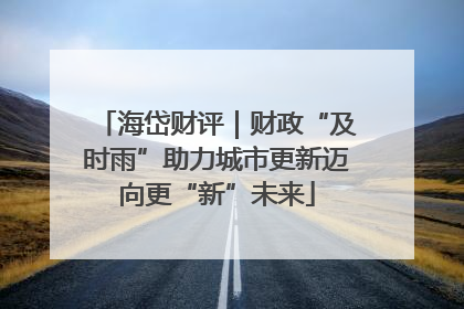 海岱财评｜财政“及时雨”助力城市更新迈向更“新”未来