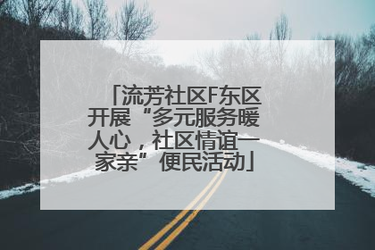 流芳社区F东区开展“多元服务暖人心，社区情谊一家亲”便民活动