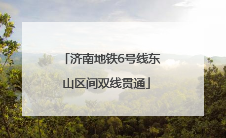 济南地铁6号线东山区间双线贯通