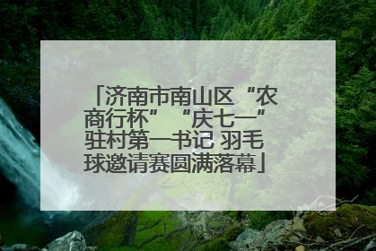 济南市南山区“农商行杯”“庆七一”驻村第一书记 羽毛球邀请赛圆满落幕