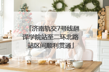 济南轨交7号线翻译学院站至二环北路站区间顺利贯通