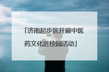 济南起步区开展中医药文化进校园活动