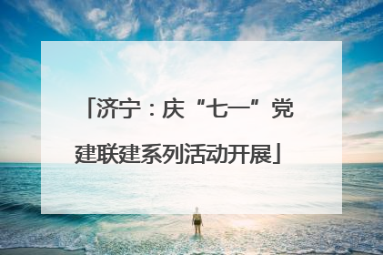 济宁：庆“七一”党建联建系列活动开展