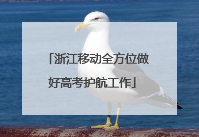 浙江移动全方位做好高考护航工作