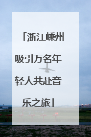 浙江嵊州吸引万名年轻人共赴音乐之旅