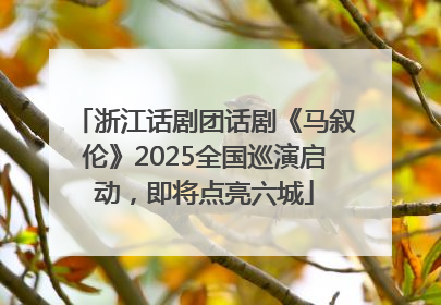 浙江话剧团话剧《马叙伦》2025全国巡演启动，即将点亮六城