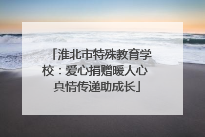 淮北市特殊教育学校：爱心捐赠暖人心 真情传递助成长