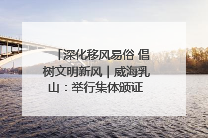 深化移风易俗 倡树文明新风｜威海乳山：举行集体颁证 倡导文明婚俗